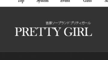 【裏情報】吉原の格安ソープ"PRETTY GIRL(プリティガール)"の潜入体験談！総額・口コミを公開！【2024年】のサムネイル画像