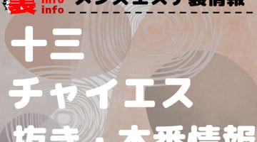 【十三】本番・抜きありと噂のおすすめチャイエス7選！【基盤・円盤裏情報】のサムネイル画像