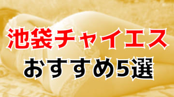 本番も？池袋のチャイエス5店を全40店舗から厳選！のサムネイル画像