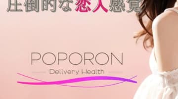 【体験談】広島のデリヘル"ポポロン☆広島"はセクシー女性が揃っている！料金・口コミを大公開！のサムネイル画像