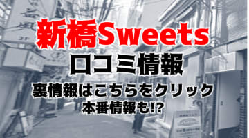 【裏情報】店舗型ヘルス"新橋Sweets(スウィーツ)"で小柄女子とエッチ！おすすめ嬢・口コミを公開！のサムネイル画像