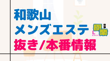 和歌山のメンズエステに潜入！抜き/本番・裏オプがあるか徹底調査！【基盤・円盤裏情報】のサムネイル画像