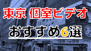 抜きやすいお店情報！東京の個室ビデオ6店を全188店舗から厳選！【2024年】のサムネイル