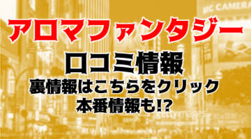 【体験レポ】恵比寿発の高級性感アロマファンタジー！料金やおすすめ嬢・口コミを徹底公開！のサムネイル画像