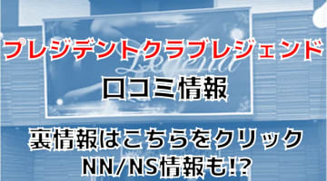 【体験談】小倉のソープ”プレジデントクラブレジェンド”はNN/NSできる？料金システム・口コミを公開！のサムネイル画像