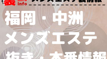 【中洲】本番・抜きありと噂のおすすめメンズエステ7選！【基盤・円盤裏情報】のサムネイル画像