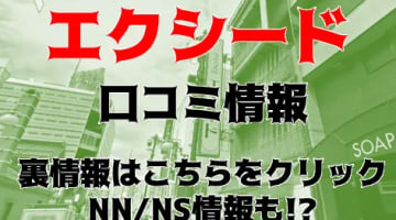 【体験談】すすきののソープ"エクシード"はNS/NN可能？料金システムや口コミを徹底公開！のサムネイル画像