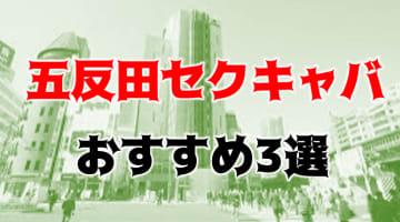 五反田のおすすめセクキャバ3店を全20店舗から厳選！のサムネイル