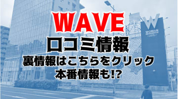 【体験レポ】横浜のピンサロ”WAVE”で言葉責めプレイ！交渉次第で本番も？料金や口コミを公開！本番はある？のサムネイル画像