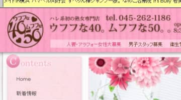 【体験レポ】横浜の熟女ヘルス"ウフフな40。ムフフな50。。"が超おすすめ！料金・美人嬢・口コミを公開！のサムネイル画像