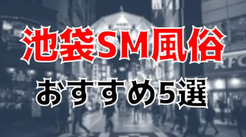 【地元民厳選】池袋のおすすめSM風俗TOP5！初心者も変態玄人も満足！のサムネイル