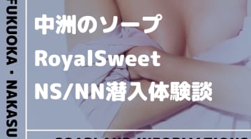 【NN/NS情報】中州のソープランド”RoyalSweet(ロイヤルスイート)”の潜入体験談！口コミとおすすめ嬢を紹介！のサムネイル画像