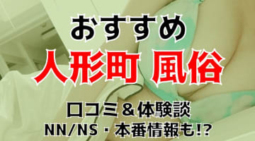 本番/NN/NSも？人形町の風俗5店を全230店舗から厳選！【2024年】のサムネイル画像