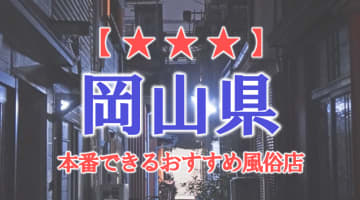 【岡山市・倉敷】岡山県で本番できる風俗店8選！のサムネイル画像
