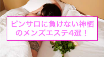 神栖にピンサロはない！周辺のピンサロと激安で遊べる手コキ風俗4店へ潜入！【2025年版】のサムネイル画像