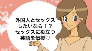 セックスのときに使える英語！日本人とのセックスでも使えて大興奮！のサムネイル