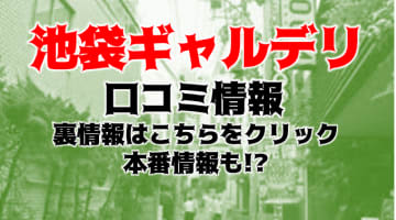 【裏情報】池袋のホテヘル“ギャルデリ”でエロいギャルの過激な責めに悶絶！おすすめ嬢・口コミを紹介！のサムネイル画像