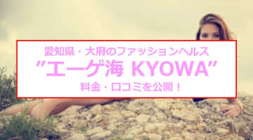 【裏情報】愛知県・大府のヘルス”エーゲ海 KYOWA”は三連発！料金・口コミを公開！のサムネイル画像