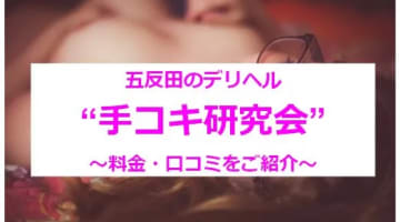 【実録】五反田のデリヘル"手コキ研究会"でかつてない気持ちよさを体験！料金・口コミを公開！のサムネイル画像