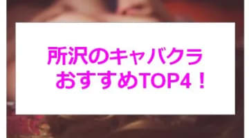 【実録】埼玉・所沢の激アツキャバクラ4店を全9店舗から厳選！綺麗系ギャルと恋人気分に!?のサムネイル