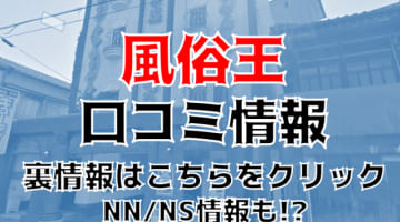 NN/NS体験談！佐賀県のソープ"風俗王 嬉野店"激安価格で濃厚プレイ！料金・口コミを公開！【2024年】のサムネイル画像