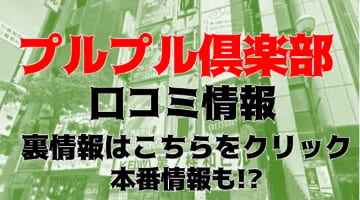 【体験レポ】すすきのヘルス"プルプル倶楽部"で学生と濃厚プレイ！料金・口コミを公開！のサムネイル画像