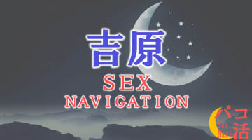 東京・吉原でセックスする全7方法！裏風俗や素人と即日本番する方法を伝授！のサムネイル