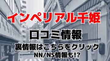 【裏情報】仙台のソープ"インペリアル千姫"で爆乳娘のパイズリ！料金・口コミを公開！のサムネイル画像