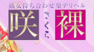 【体験談】大阪日本橋のデリヘル"咲裸(さくら)"は熟女専門待ち合わせ型！料金・口コミを公開！のサムネイル画像