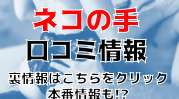 【体験談】仙台のデリヘル手コキ専門店"ネコの手"は若くてスタイル抜群な子が多い！料金・口コミを大公開！のサムネイル画像