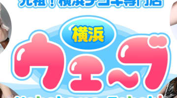 【体験レポ】ヘルス"横浜ウェーブ"で世界一の手コキを体感！料金・口コミを公開！のサムネイル画像