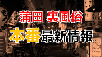 【2024年最新】蒲田の裏風俗・立ちんぼスポットを大公開！本番できる別ジャンルもある！？のサムネイル画像