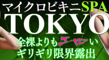 【体験レポ】新宿の回春”マイクロビキニSPA(旧:極小ビキニ性感回春マッサージ)”でエロすぎるエステ！料金・口コミを徹底紹介！のサムネイル画像