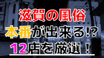 【2024年本番情報】滋賀県で実際に遊んだ風俗12選！本当にNS・本番が出来るのか体当たり調査！のサムネイル