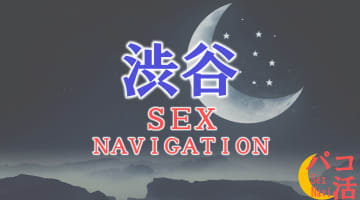 東京・渋谷でセックスする全11方法！裏風俗や素人と即日本番する方法を伝授！のサムネイル