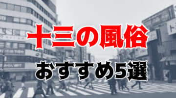 十三の人気おすすめ人妻風俗5店を口コミ・評判で厳選！本番/NN/NS情報も!?のサムネイル