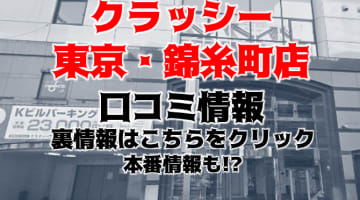 【体験談】最高級ホテヘル"クラッシー(CLASSY)錦糸町店"で濃厚ベロチュー料金・口コミを公開！のサムネイル画像