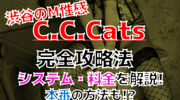 【裏情報】渋谷のM性感”C.C.Cats”で刺激たっぷりのM体験！料金・口コミを公開！のサムネイル画像