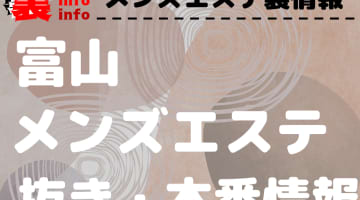 【富山】本番・抜きありと噂のおすすめメンズエステ7選！【基盤・円盤裏情報】のサムネイル画像