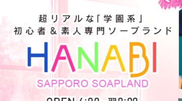 【NN/NS情報】札幌すすきののソープ"HANABI"の潜入体験談！口コミとおすすめ嬢を紹介！のサムネイル画像