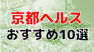本番も？京都のヘルス10店を全200店舗から厳選！のサムネイル画像