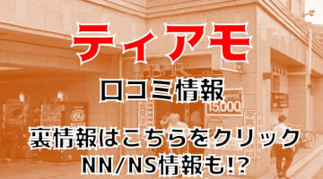 【2024年最新】中洲のティアモはコスパ良しのソープ！料金・美人嬢や口コミを公開！のサムネイル画像