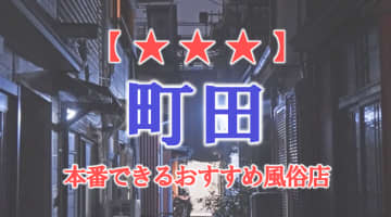 【東京都】町田で本番できる風俗店8選！のサムネイル画像