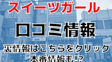 【裏情報】松戸のピンサロ"スイーツガール"は美女揃い！料金・口コミを公開！のサムネイル画像