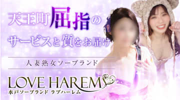 【茨城ソープ】ラブハーレム 水戸の潜入体験談！生本番できるか徹底調査！【NN/NS】のサムネイル画像