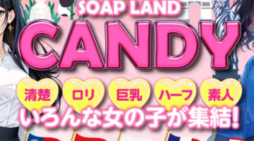 岐阜・金津園のソープ”CANDY（キャンディー）”での濃厚体験談！料金・口コミ・おすすめ嬢・NN/NS情報を網羅！のサムネイル画像