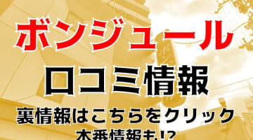 【体験レポ】福原の老舗高級ソープ”ボンジュール”でFちゃんとNN/NSあり？！料金や口コミを徹底公開！のサムネイル画像