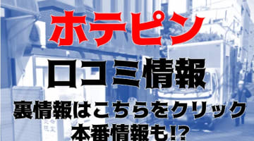 NN/NS体験談！池袋のピンサロ”ホテピン”で快楽発射！料金・口コミを公開！【2024年】のサムネイル画像