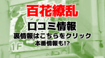 【裏情報】五反田のピンサロ”百花繚乱”は安い料金で花魁風美女にヌイてもらえる！料金・口コミを公開！のサムネイル画像