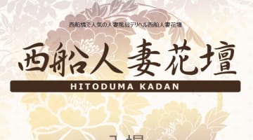 【体験談】西船橋のデリヘル"花壇"は美麗な熟女がいっぱい！料金・口コミを公開！のサムネイル画像
